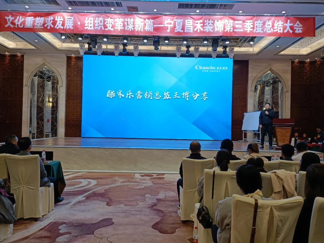 熱烈祝賀昌禾裝飾第三季度總結(jié)大會暨酷家樂項目啟動會圓滿成功！