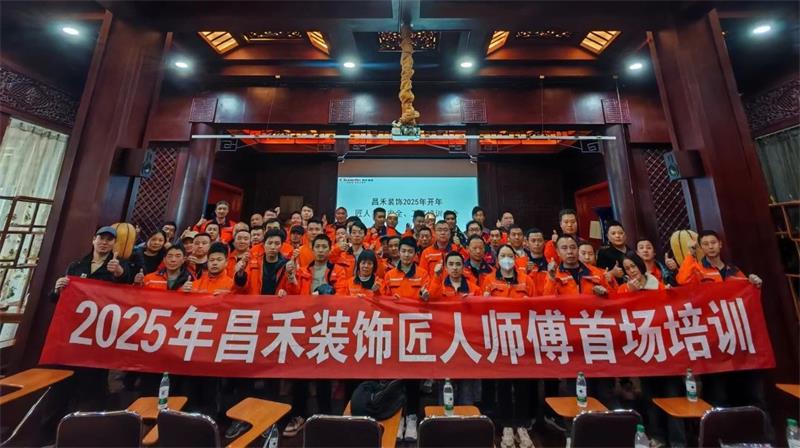 匠心筑家·品質(zhì)交付 | 2025年昌禾裝飾匠人師傅首場培訓圓滿結(jié)束！