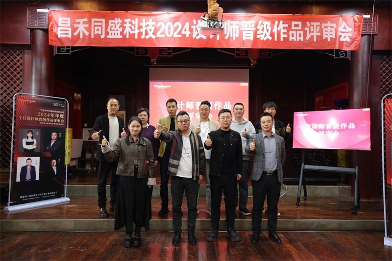深耕設計·不斷前行 | 昌禾同盛2024年度設計師晉級作品評審會圓滿落幕！