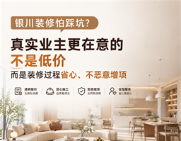 銀川裝修怕踩坑？真實(shí)業(yè)主告訴你，裝修最該看重的不是低價(jià)，而是過程省心