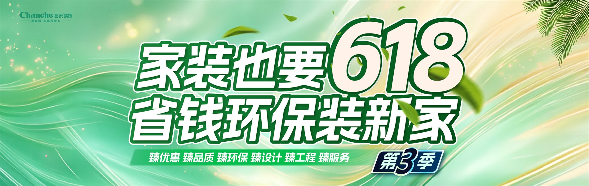 家裝也要618，省錢(qián)環(huán)比裝新家，選昌禾，23年本土品牌，專(zhuān)注一站式整裝服務(wù)。