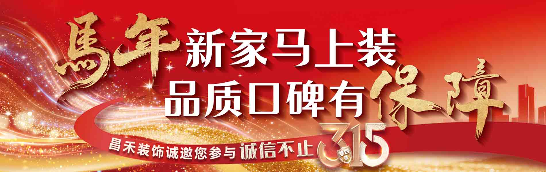 馬年新家馬上裝，品質(zhì)口碑有保障；
昌禾裝飾，銀川24年本土品牌，專(zhuān)注一站式整裝服務(wù)。
